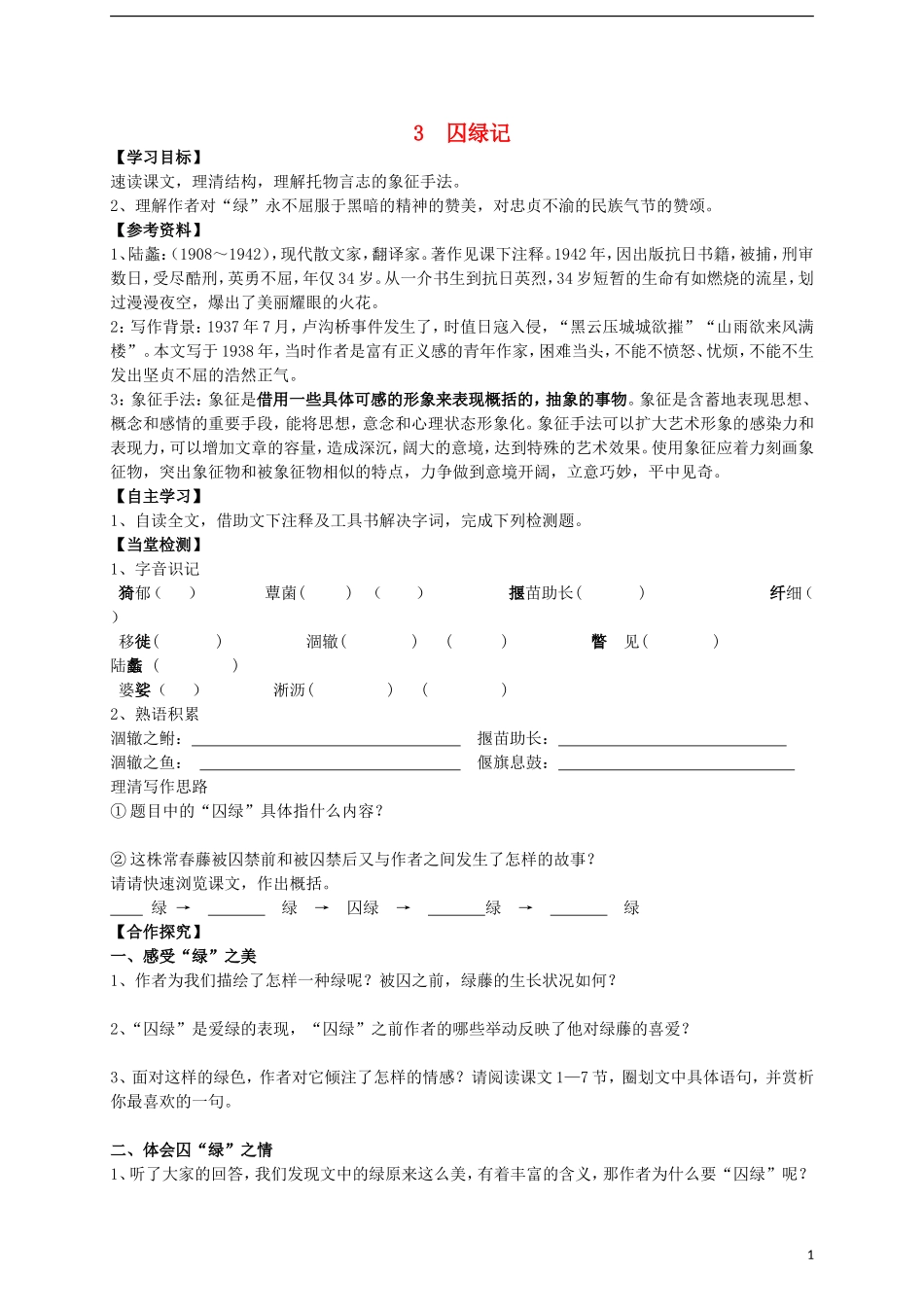 湖南省隆回县第二中学2014高中语文 第一单元《囚绿记》导学案 新人教版必修2_第1页