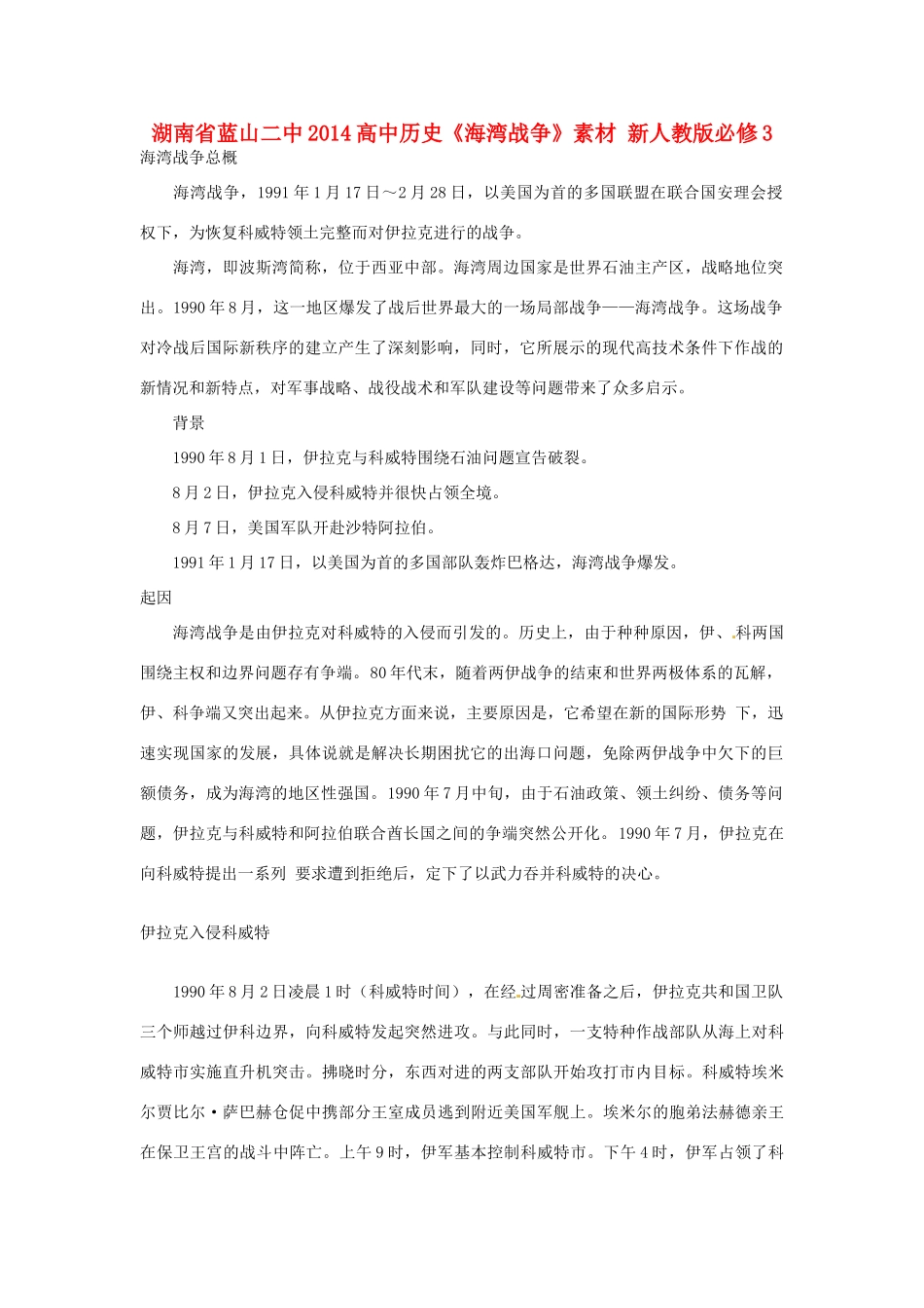 湖南省蓝山二中2014高中历史《海湾战争》素材 新人教版必修3_第1页