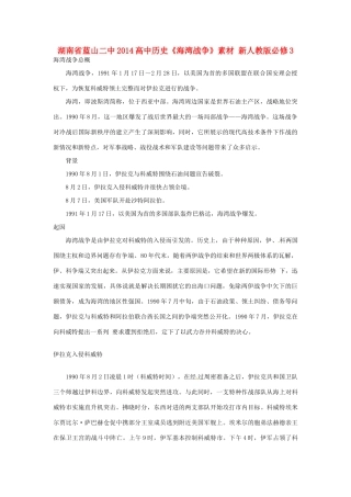 湖南省蓝山二中2014高中历史《海湾战争》素材 新人教版必修3