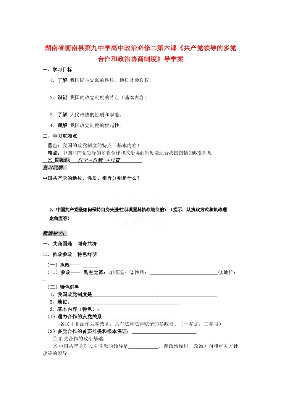 湖南省衡南县第九中学高中政治 第六课《共产党领导的多党合作和政治协商制度》导学案 新人教版必修2_第1页