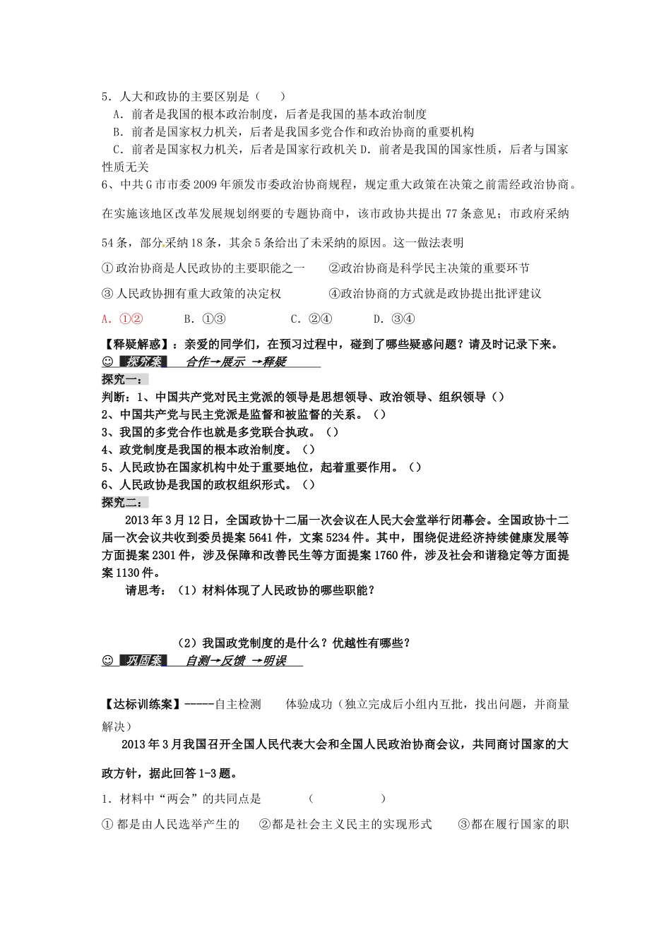 湖南省衡南县第九中学高中政治 第六课《共产党领导的多党合作和政治协商制度》导学案 新人教版必修2_第3页