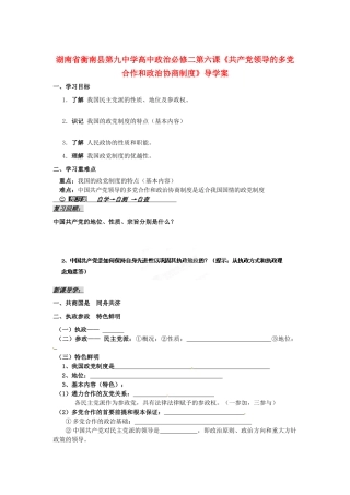 湖南省衡南县第九中学高中政治 第六课《共产党领导的多党合作和政治协商制度》导学案 新人教版必修2