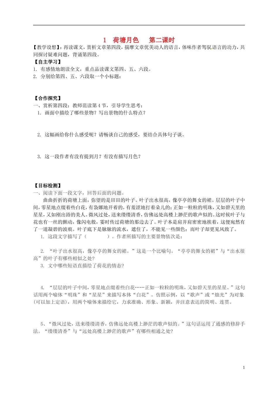 湖南省隆回县第二中学2014高中语文 第一单元荷塘月色导学案二 新人教版必修2_第1页