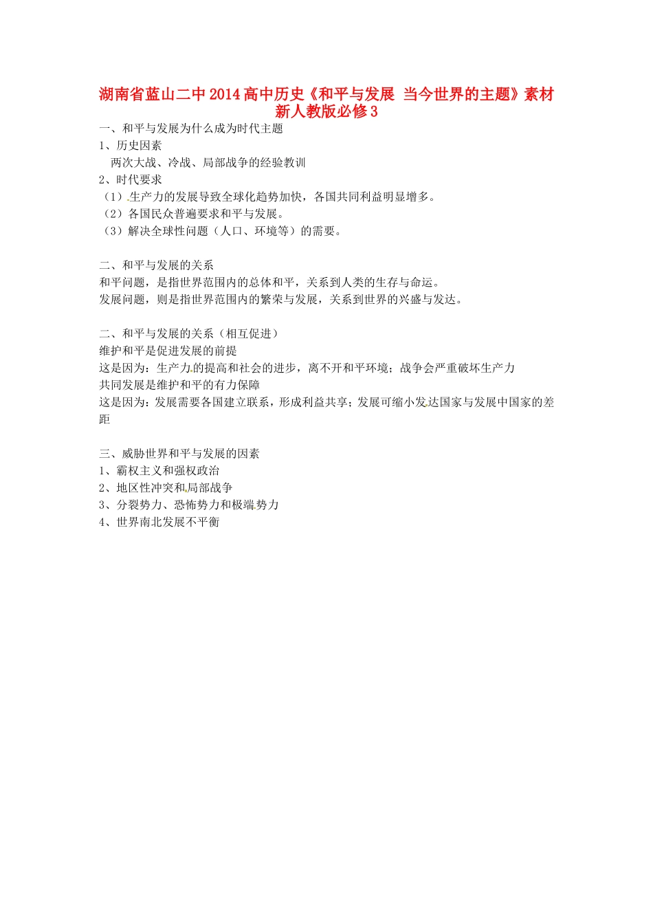 湖南省蓝山二中2014高中历史《和平与发展 当今世界的主题》教案 新人教版必修3_第1页