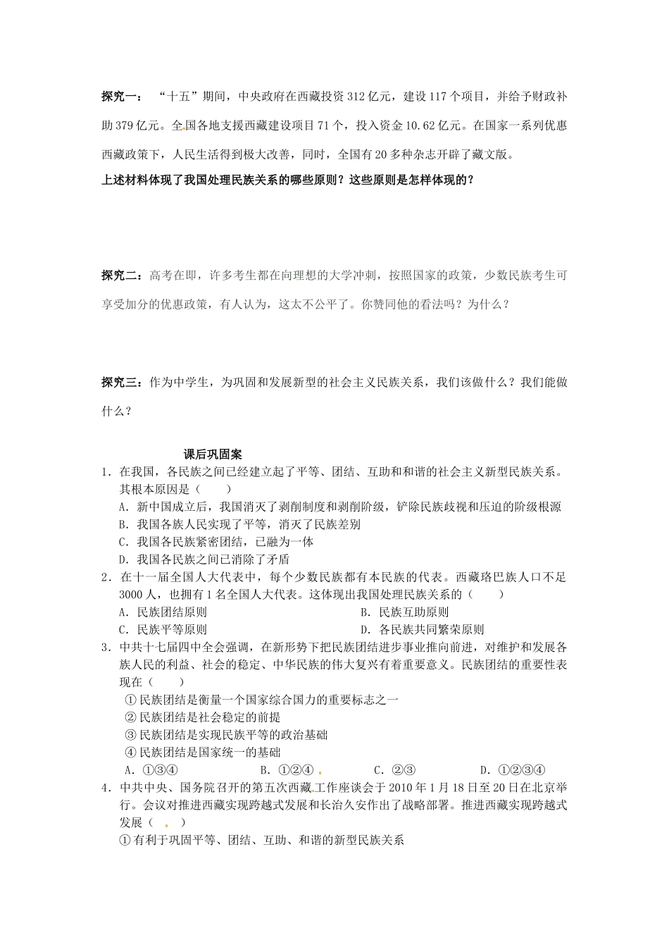 湖南省衡南县第九中学高中政治 第七课《处理民族关系的原则 平等、团结、共同繁荣》导学案 新人教版必修2_第3页