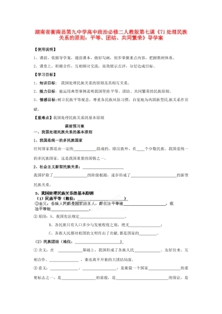 湖南省衡南县第九中学高中政治 第七课《处理民族关系的原则 平等、团结、共同繁荣》导学案 新人教版必修2