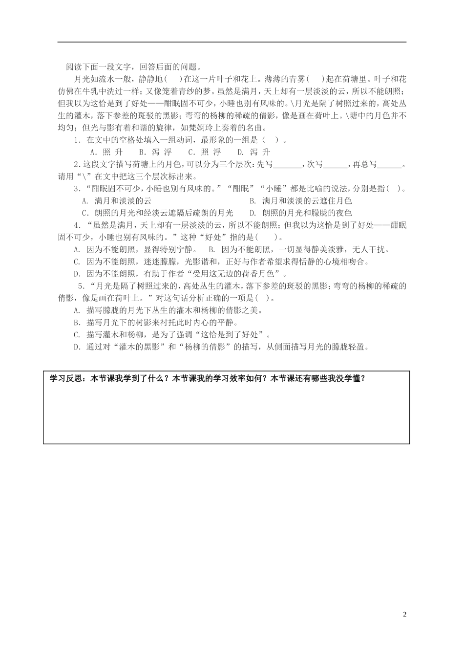 湖南省隆回县第二中学2014高中语文 第一单元荷塘月色导学案三 新人教版必修2_第2页