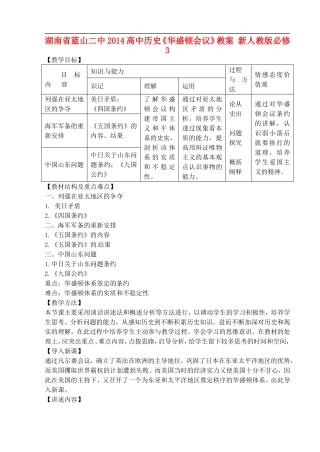 湖南省蓝山二中2014高中历史《华盛顿会议》教案 新人教版必修3