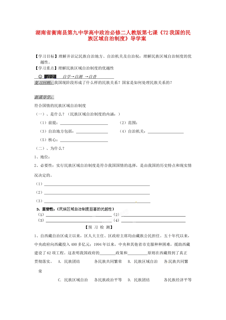 湖南省衡南县第九中学高中政治 第七课《我国的民族区域自治制度》导学案 新人教版必修2_第1页
