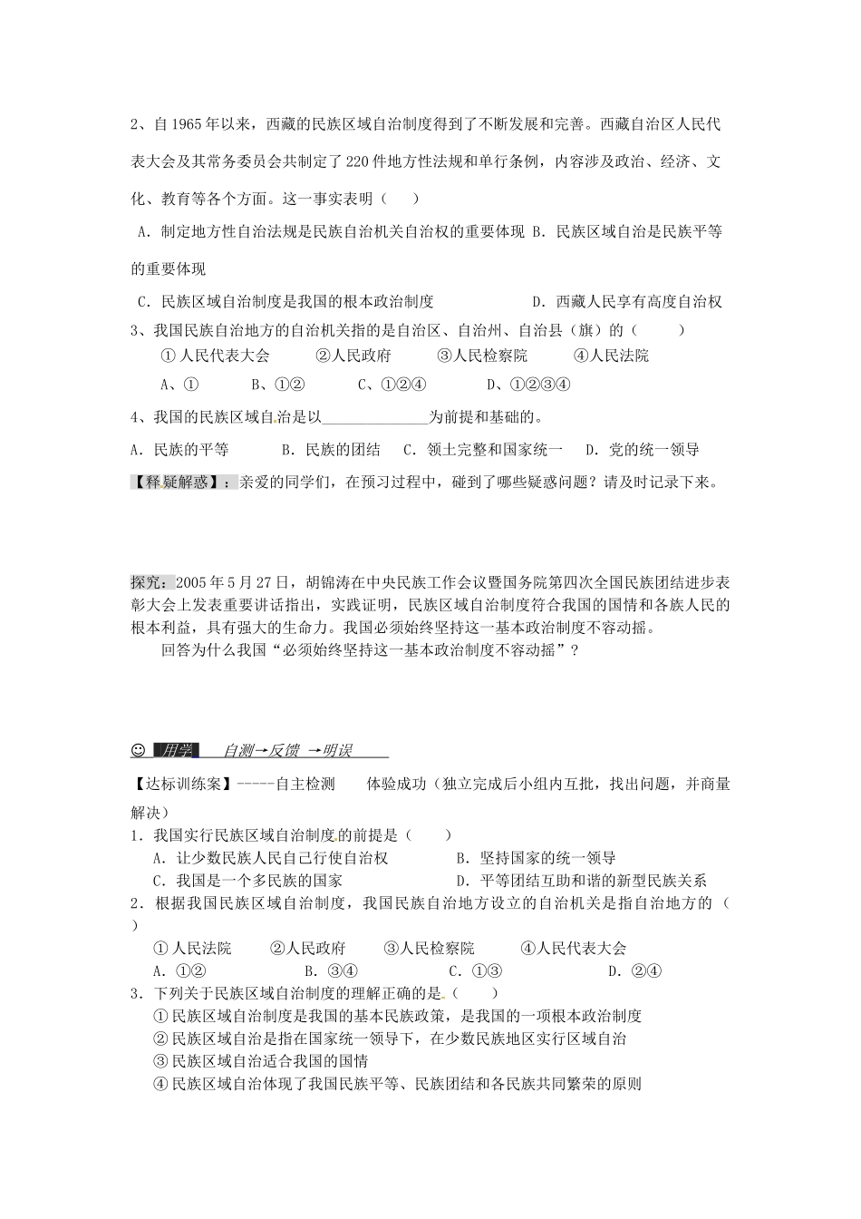 湖南省衡南县第九中学高中政治 第七课《我国的民族区域自治制度》导学案 新人教版必修2_第2页