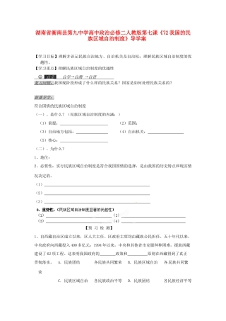 湖南省衡南县第九中学高中政治 第七课《我国的民族区域自治制度》导学案 新人教版必修2