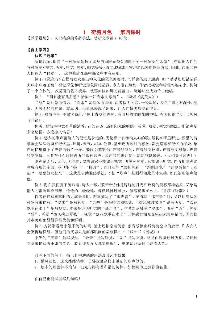 湖南省隆回县第二中学2014高中语文 第一单元荷塘月色导学案四 新人教版必修2_第1页