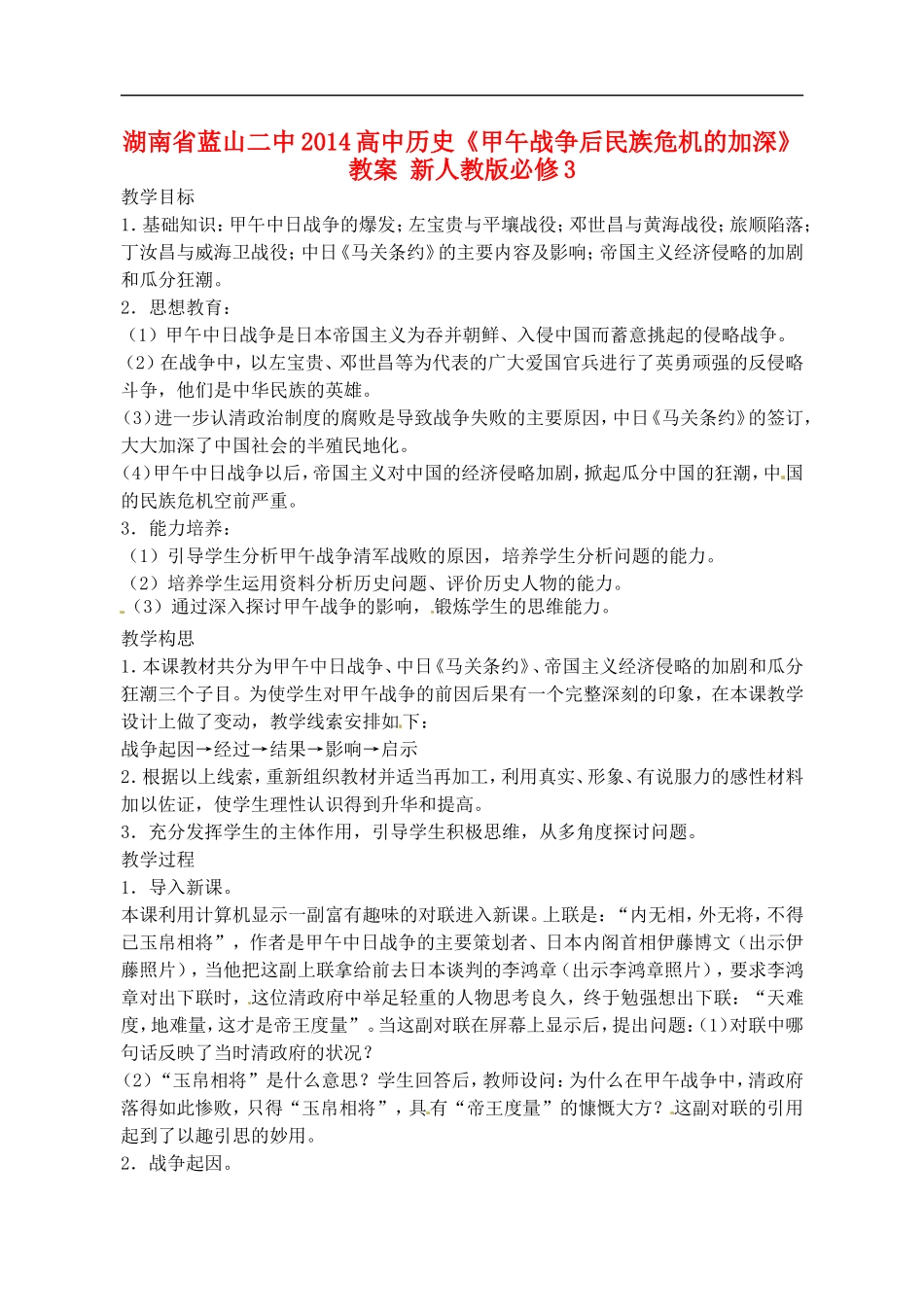 湖南省蓝山二中2014高中历史《甲午战争后民族危机的加深》教案 新人教版必修3_第1页