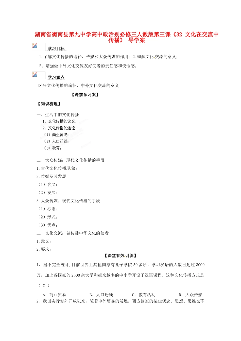 湖南省衡南县第九中学高中政治 第三课《文化在交流中传播》导学案 新人教版必修3_第1页