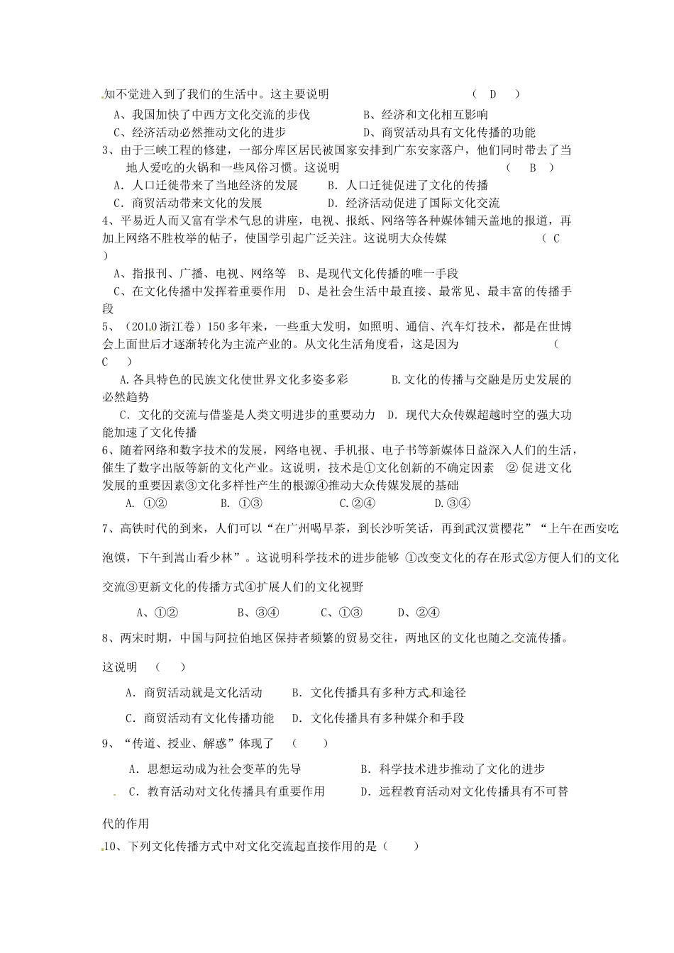 湖南省衡南县第九中学高中政治 第三课《文化在交流中传播》导学案 新人教版必修3_第2页