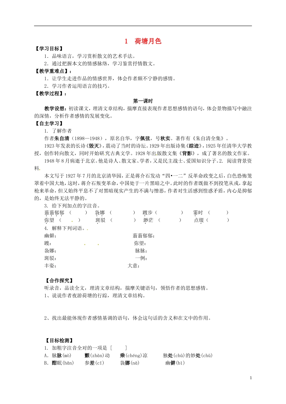 湖南省隆回县第二中学2014高中语文 第一单元荷塘月色导学案一 新人教版必修2_第1页