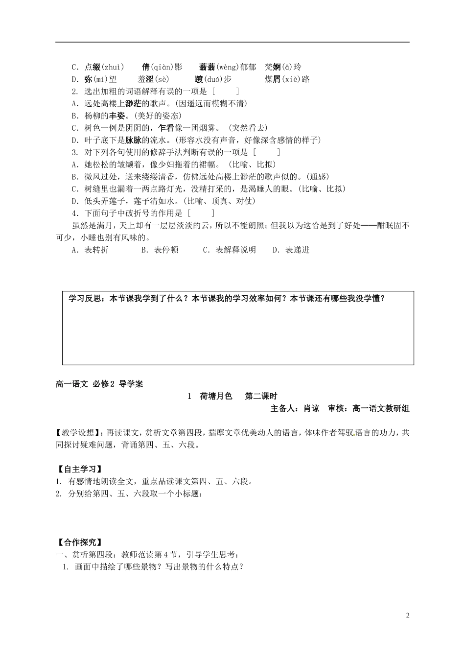 湖南省隆回县第二中学2014高中语文 第一单元荷塘月色导学案一 新人教版必修2_第2页