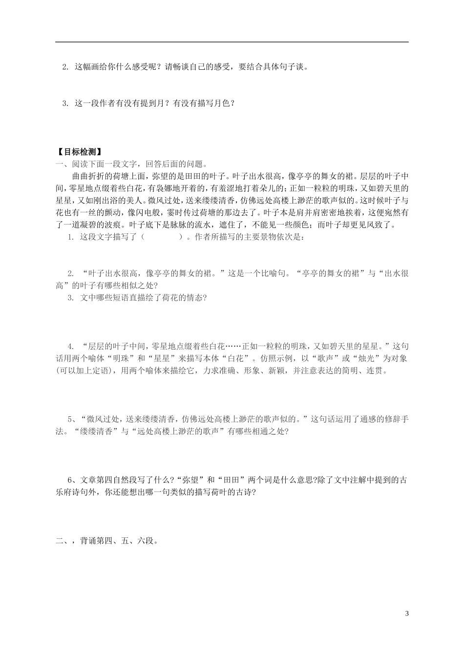 湖南省隆回县第二中学2014高中语文 第一单元荷塘月色导学案一 新人教版必修2_第3页