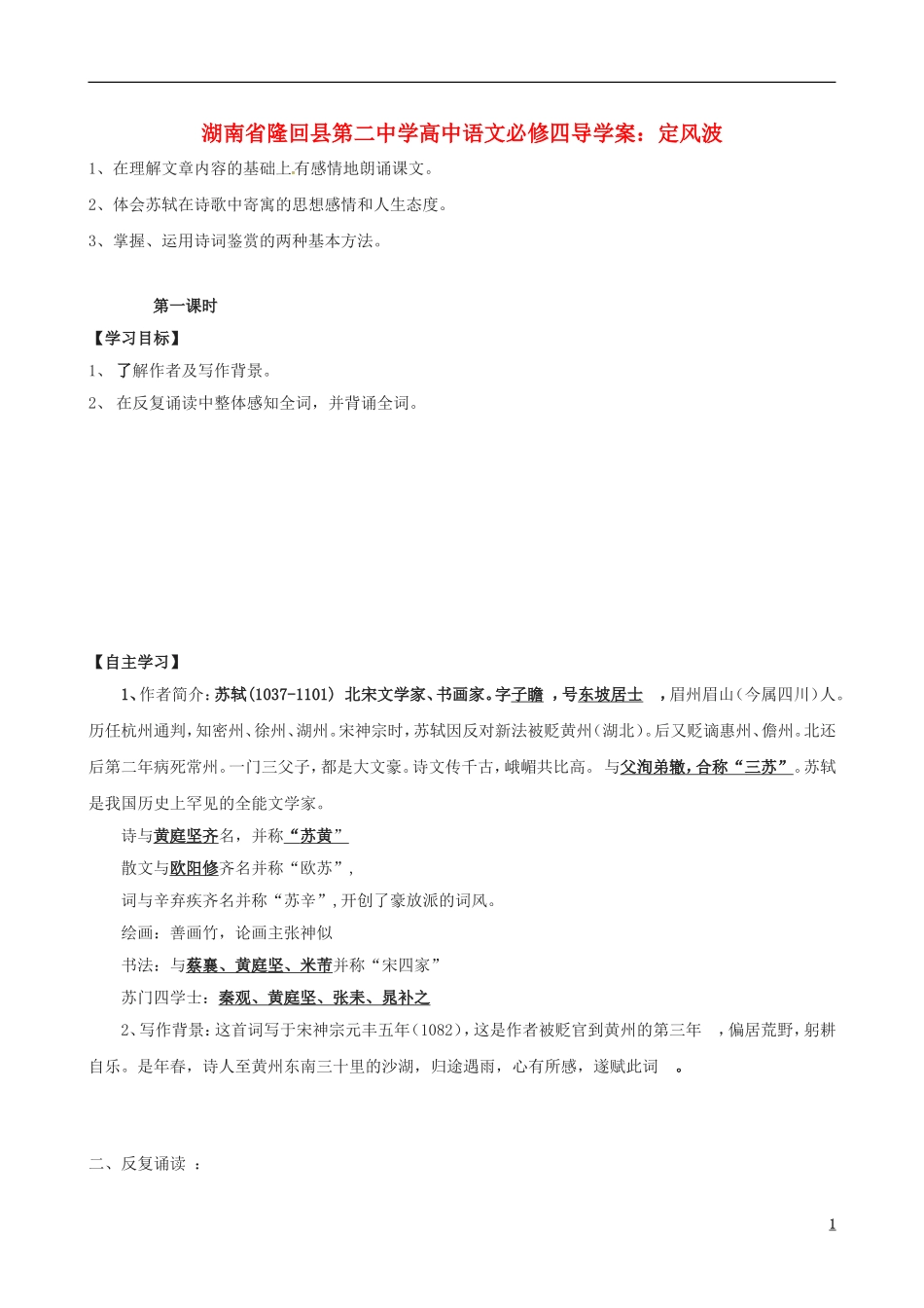 湖南省隆回县第二中学2014高中语文 定风波导学案 新人教版必修4_第1页