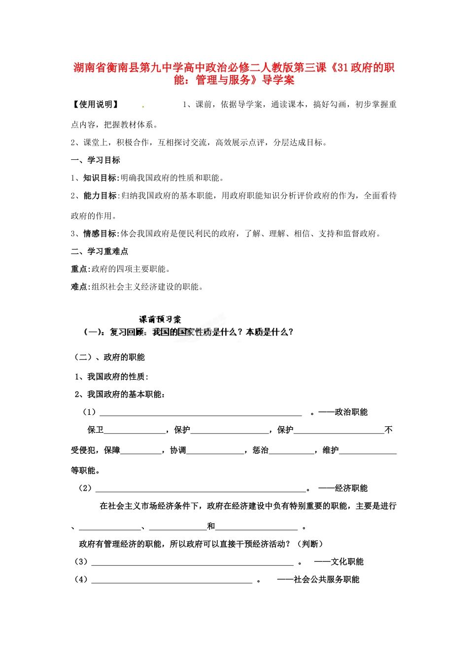 湖南省衡南县第九中学高中政治 第三课《政府的职能 管理与服务》导学案 新人教版必修2_第1页