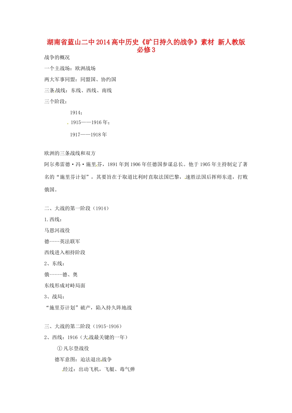 湖南省蓝山二中2014高中历史《旷日持久的战争》素材 新人教版必修3_第1页