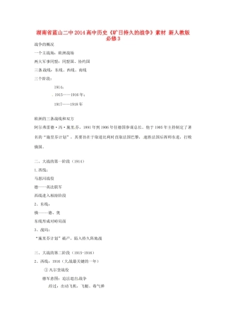 湖南省蓝山二中2014高中历史《旷日持久的战争》素材 新人教版必修3