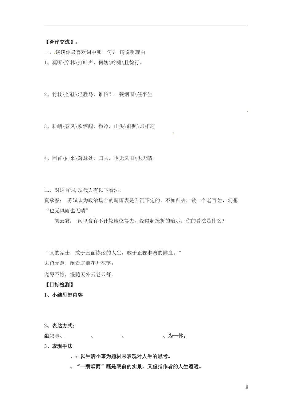 湖南省隆回县第二中学2014高中语文 定风波学生版导学案 新人教版必修4_第3页