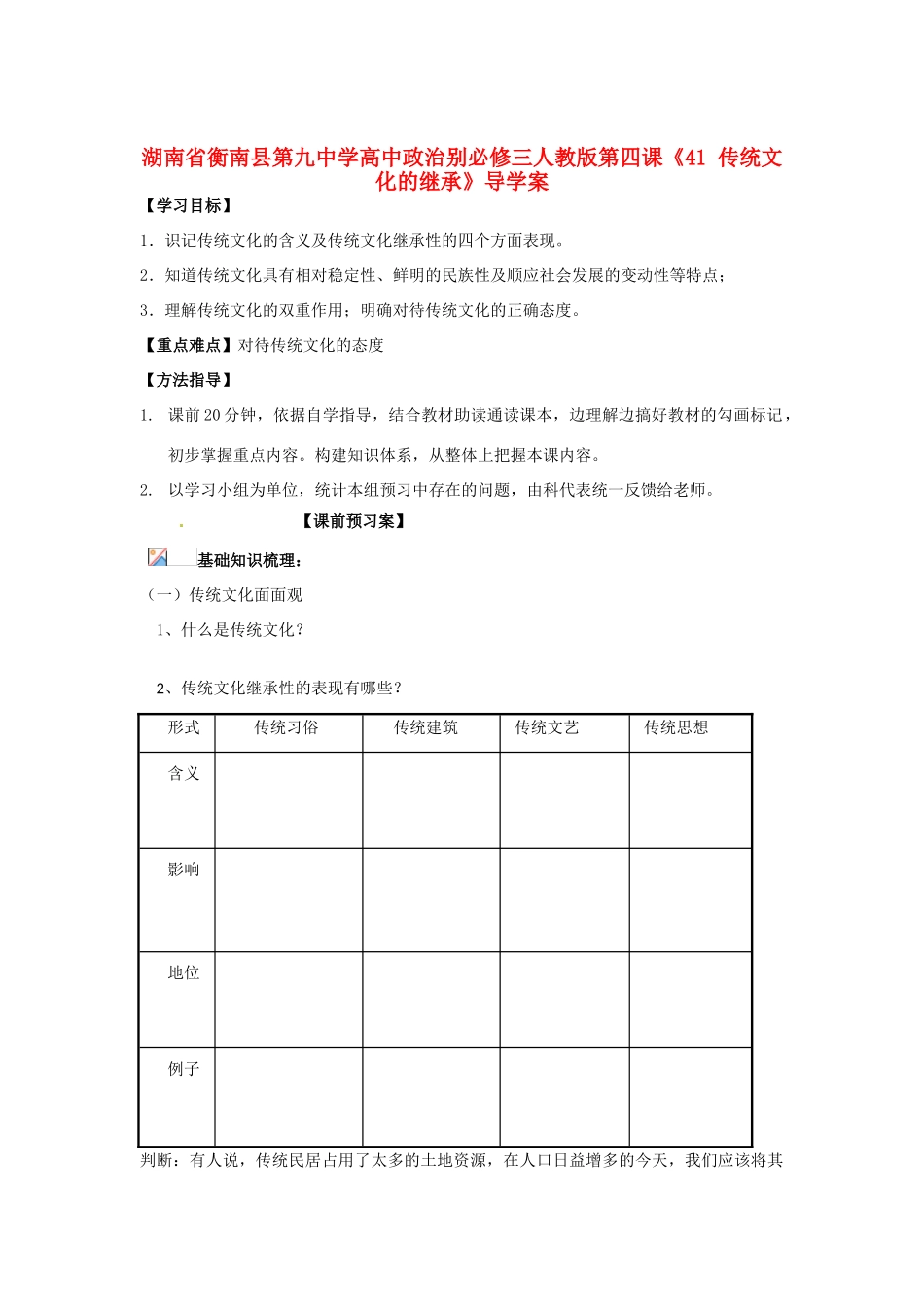 湖南省衡南县第九中学高中政治 第四课《传统文化的继承》导学案 新人教版必修3_第1页