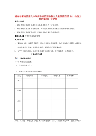 湖南省衡南县第九中学高中政治 第四课《传统文化的继承》导学案 新人教版必修3