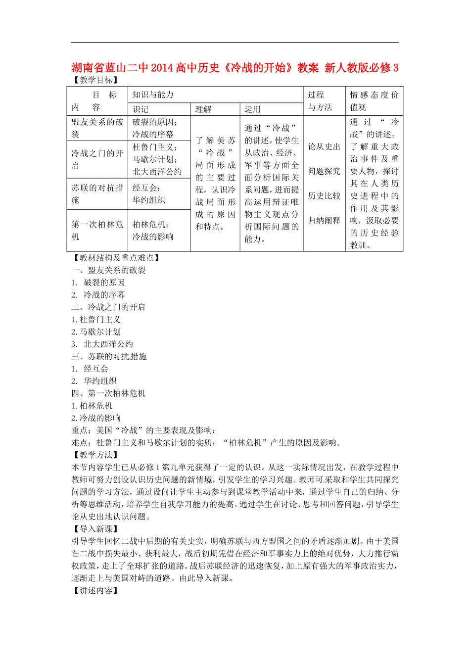 湖南省蓝山二中2014高中历史《冷战的开始》教案 新人教版必修3_第1页
