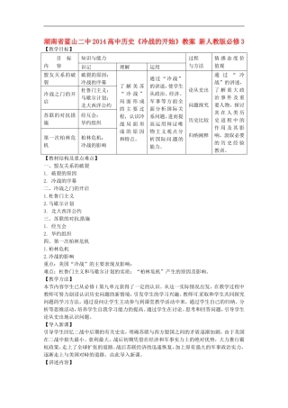 湖南省蓝山二中2014高中历史《冷战的开始》教案 新人教版必修3
