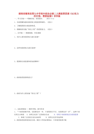 湖南省衡南县第九中学高中政治 第四课《权力的行使 需要监督》导学案 新人教版必修2