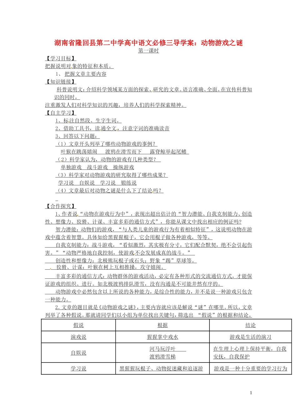 湖南省隆回县第二中学2014高中语文 动物游戏之谜导学案 新人教版必修3_第1页