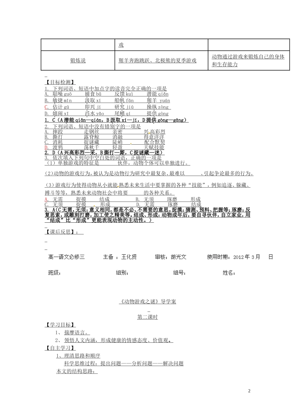 湖南省隆回县第二中学2014高中语文 动物游戏之谜导学案 新人教版必修3_第2页