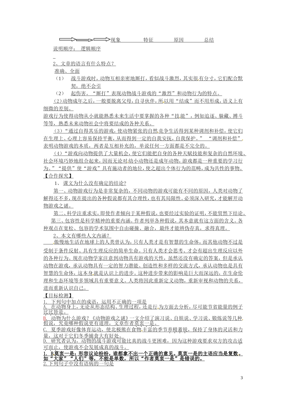 湖南省隆回县第二中学2014高中语文 动物游戏之谜导学案 新人教版必修3_第3页