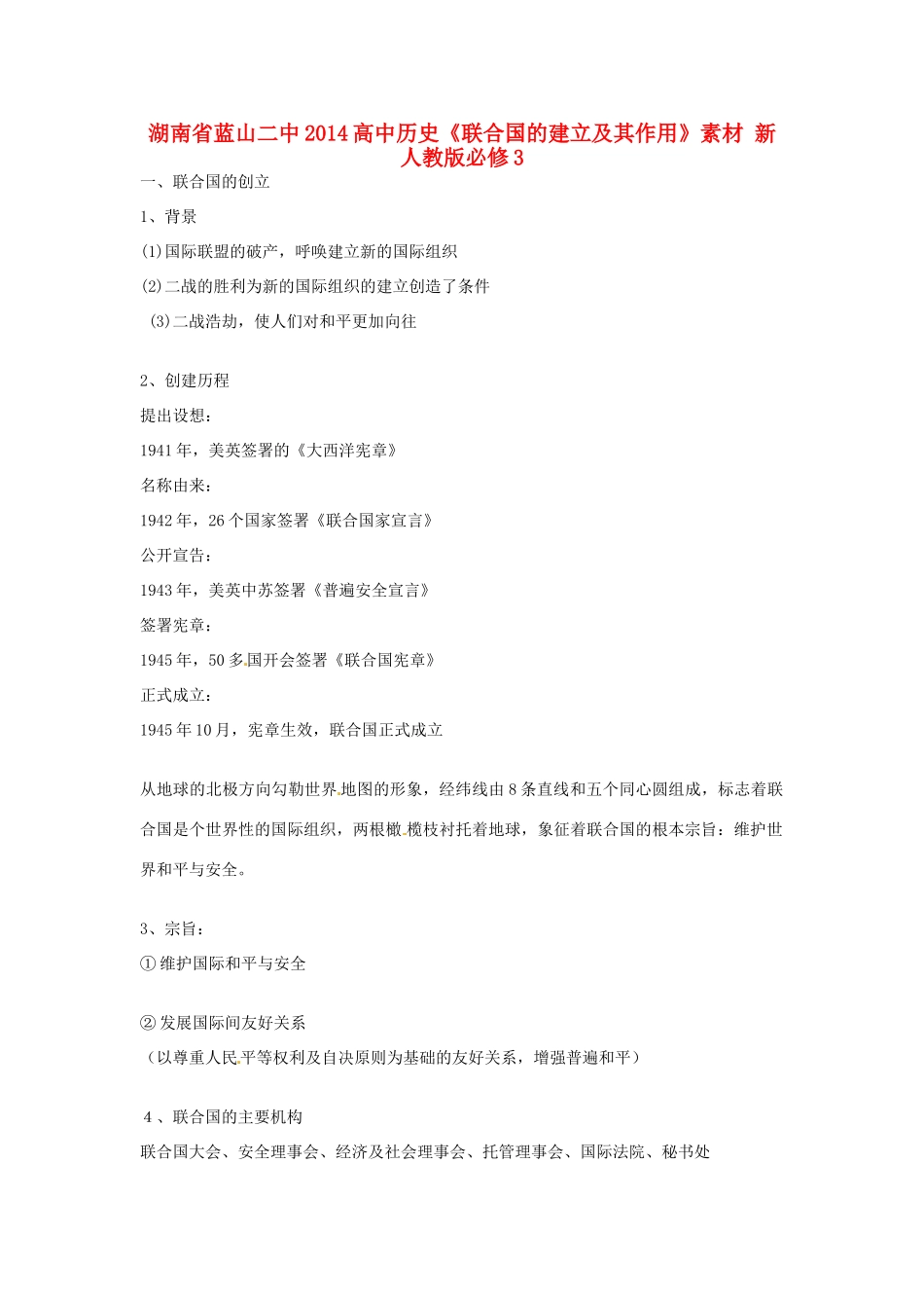 湖南省蓝山二中2014高中历史《联合国的建立及其作用》素材 新人教版必修3_第1页