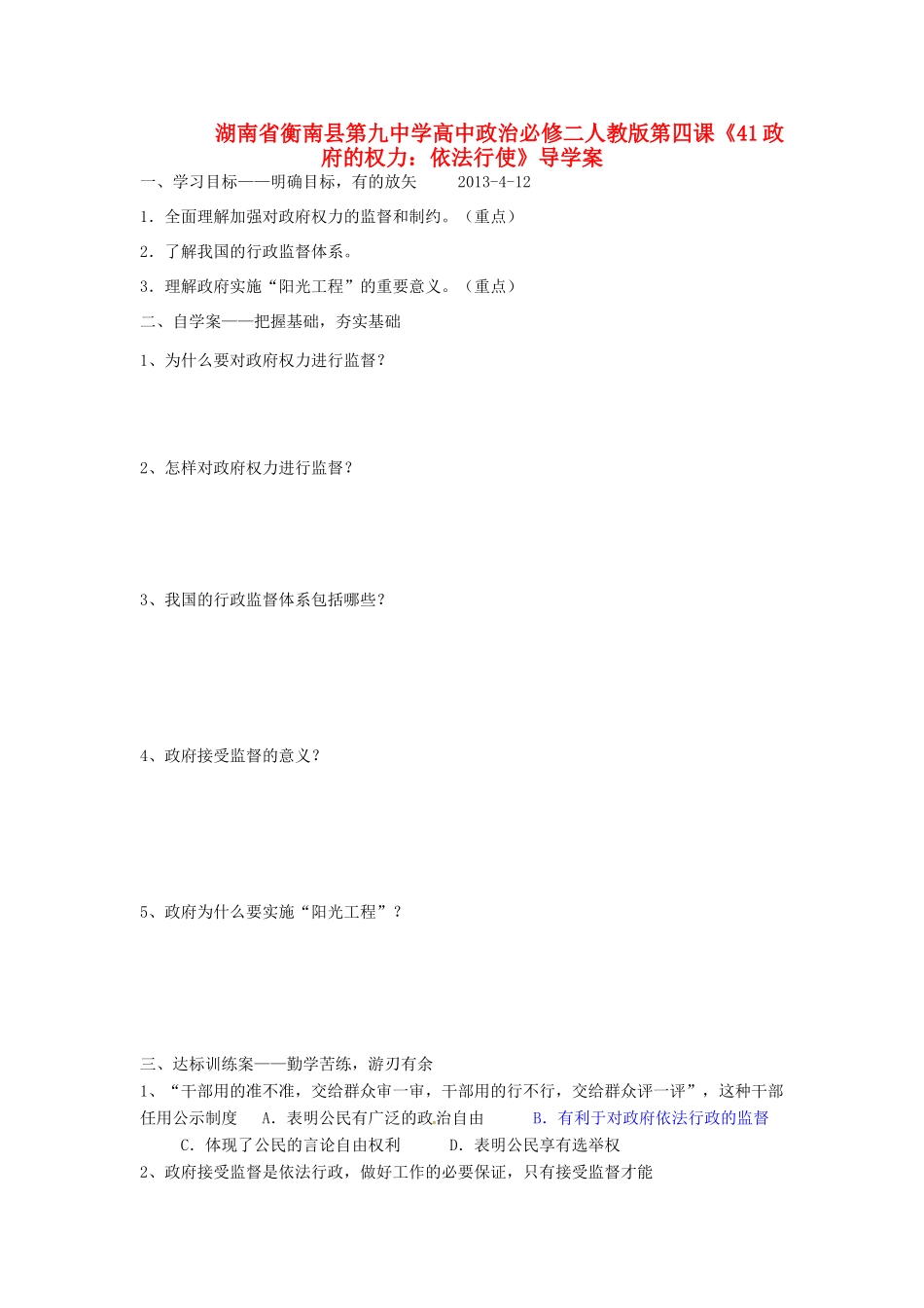 湖南省衡南县第九中学高中政治 第四课《政府的权力 依法行使》导学案 新人教版必修2_第1页