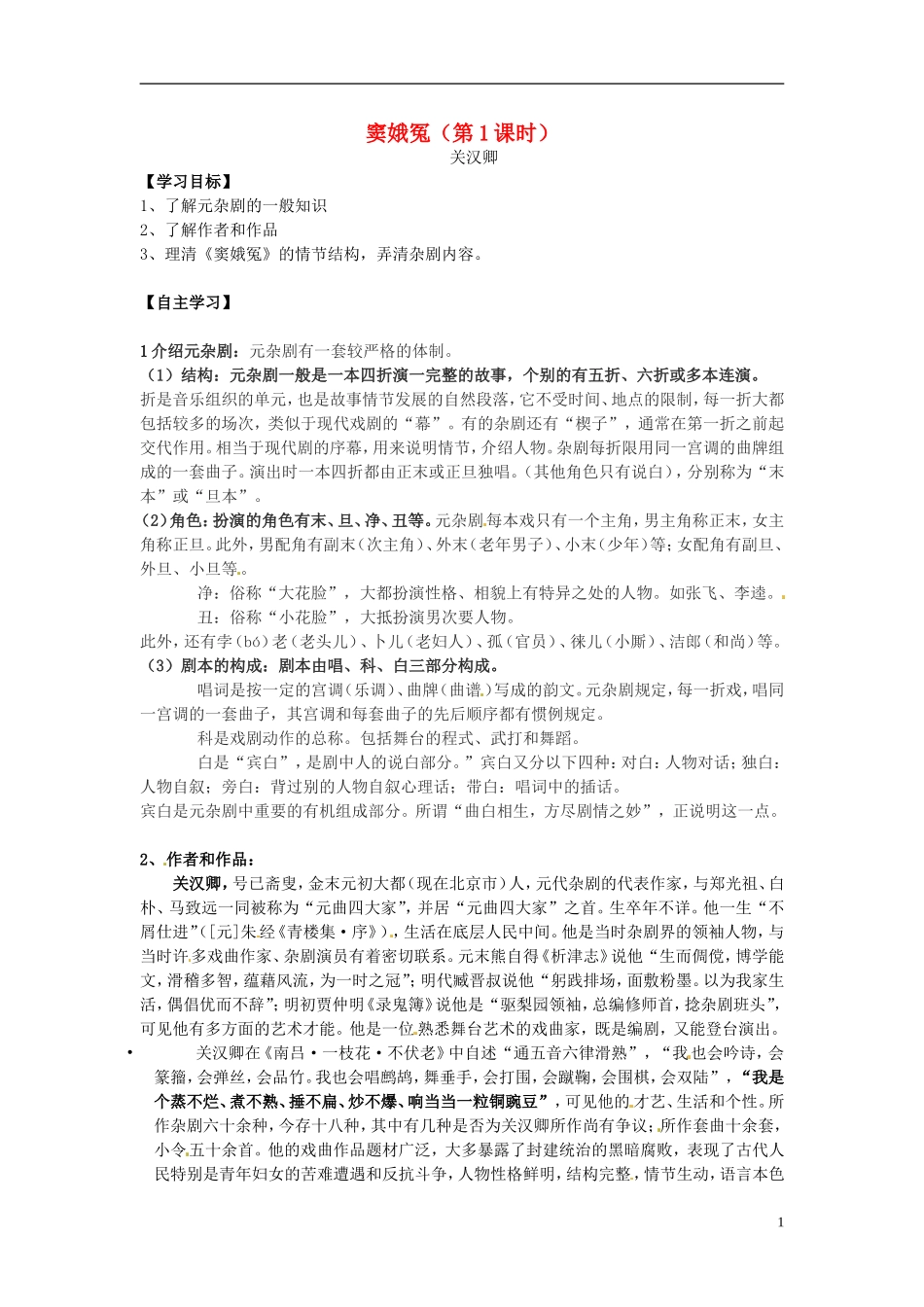 湖南省隆回县第二中学2014高中语文 窦娥冤（第1课时)导学案 新人教版必修4_第1页