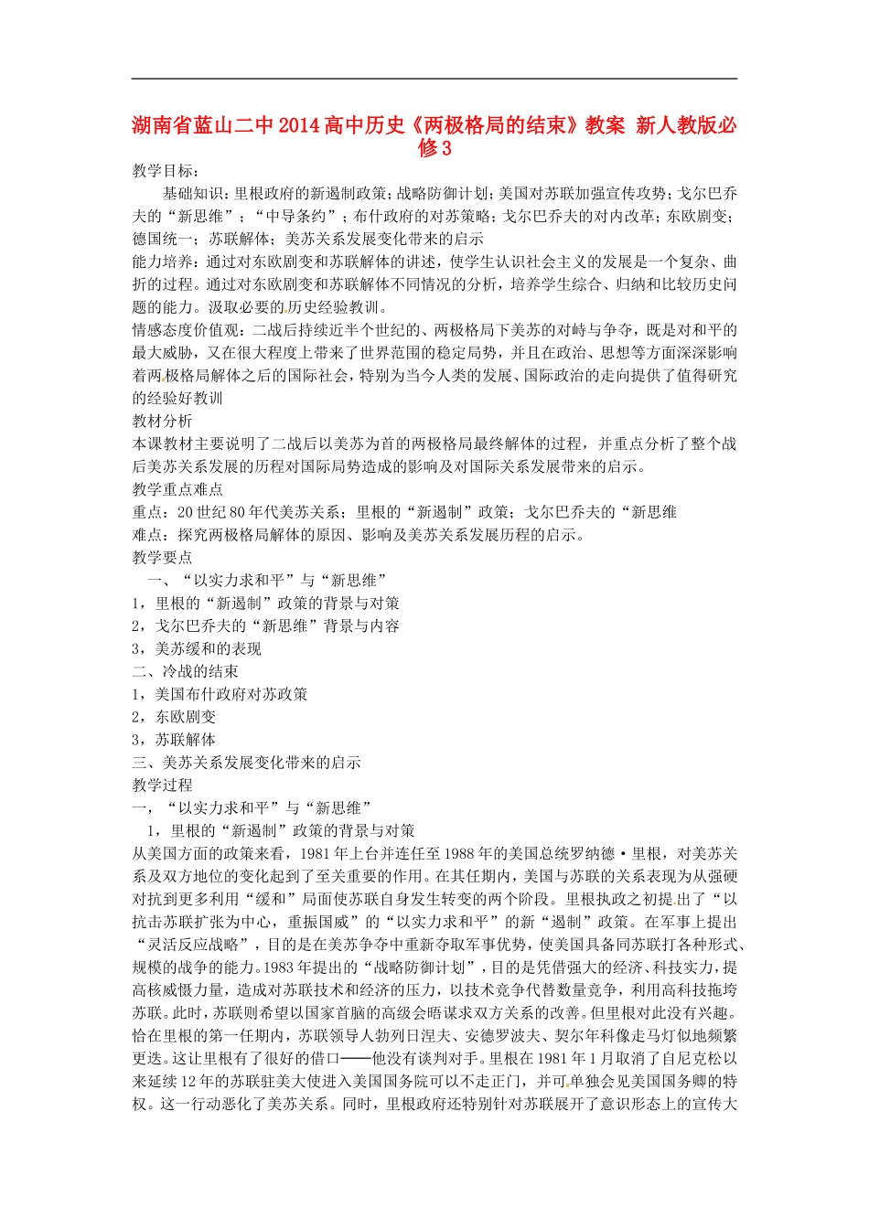 湖南省蓝山二中2014高中历史《两极格局的结束》教案 新人教版必修3_第1页