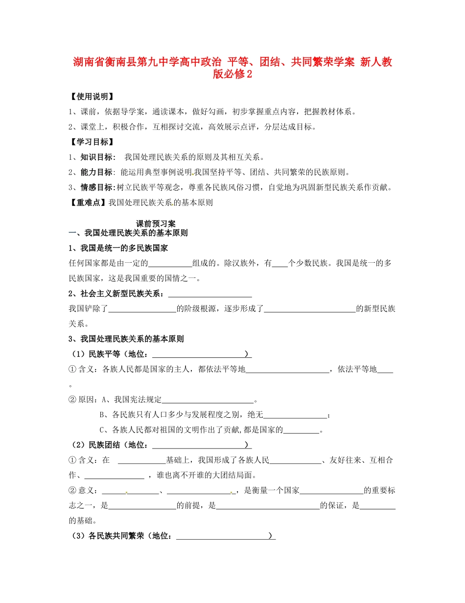 湖南省衡南县第九中学高中政治 平等、团结、共同繁荣学案 新人教版必修2_第1页
