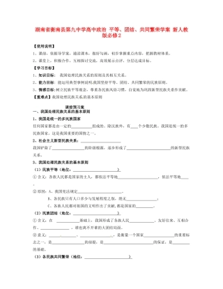 湖南省衡南县第九中学高中政治 平等、团结、共同繁荣学案 新人教版必修2