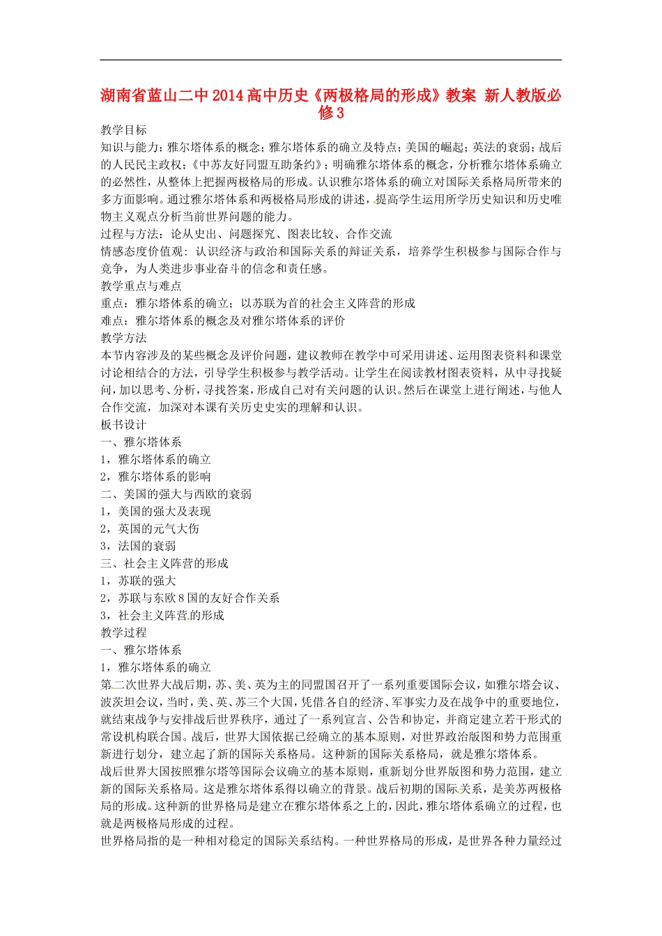 湖南省蓝山二中2014高中历史《两极格局的形成》教案 新人教版必修3_第1页