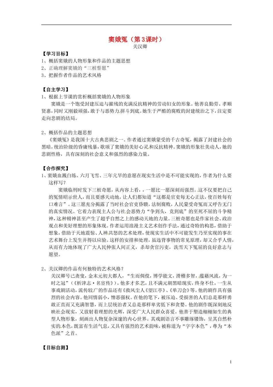 湖南省隆回县第二中学2014高中语文 窦娥冤（第3课时)导学案 新人教版必修4_第1页