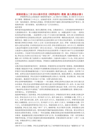 湖南省蓝山二中2014高中历史《两伊战争》教案 新人教版必修3