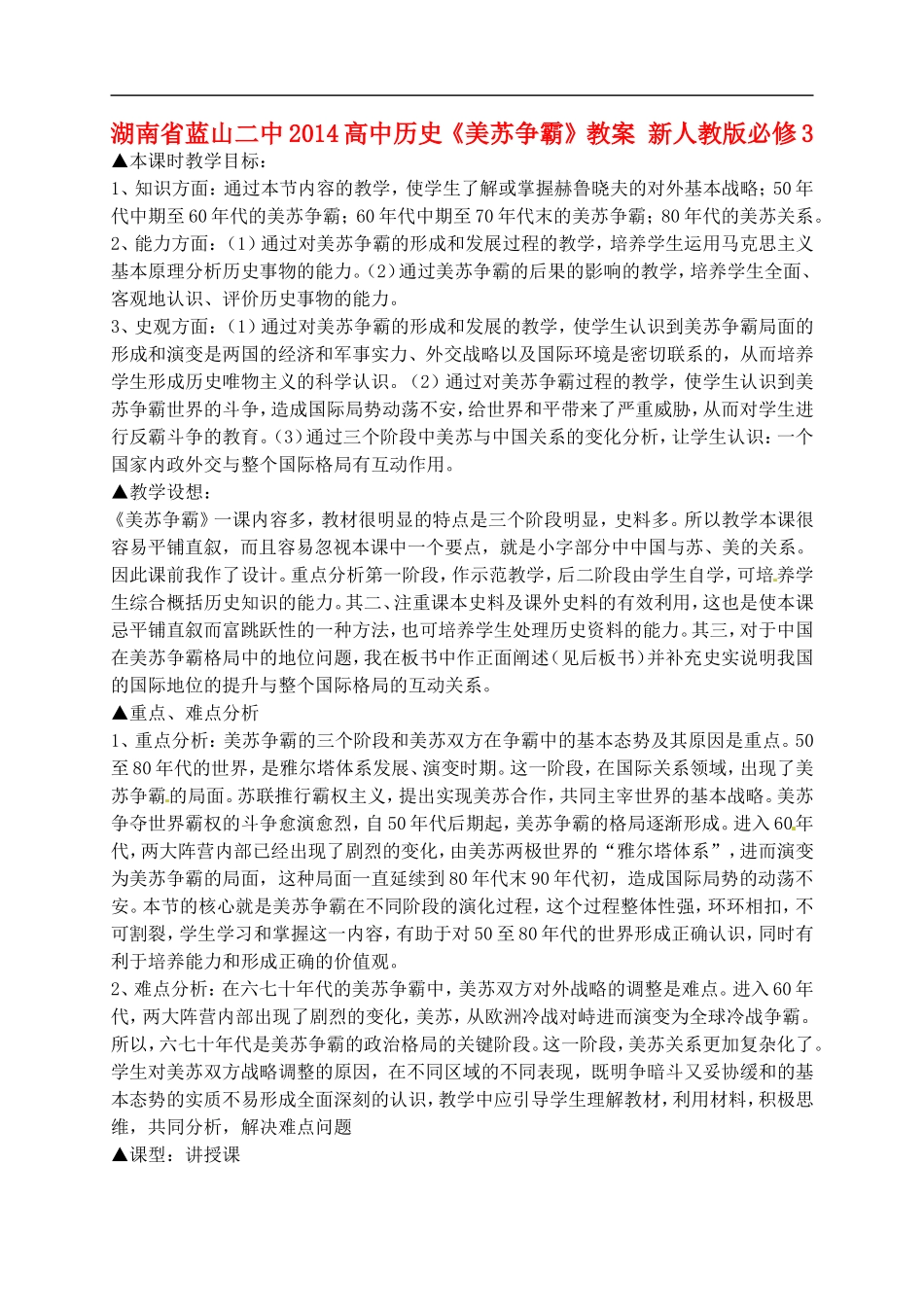 湖南省蓝山二中2014高中历史《美苏争霸》教案 新人教版必修3_第1页