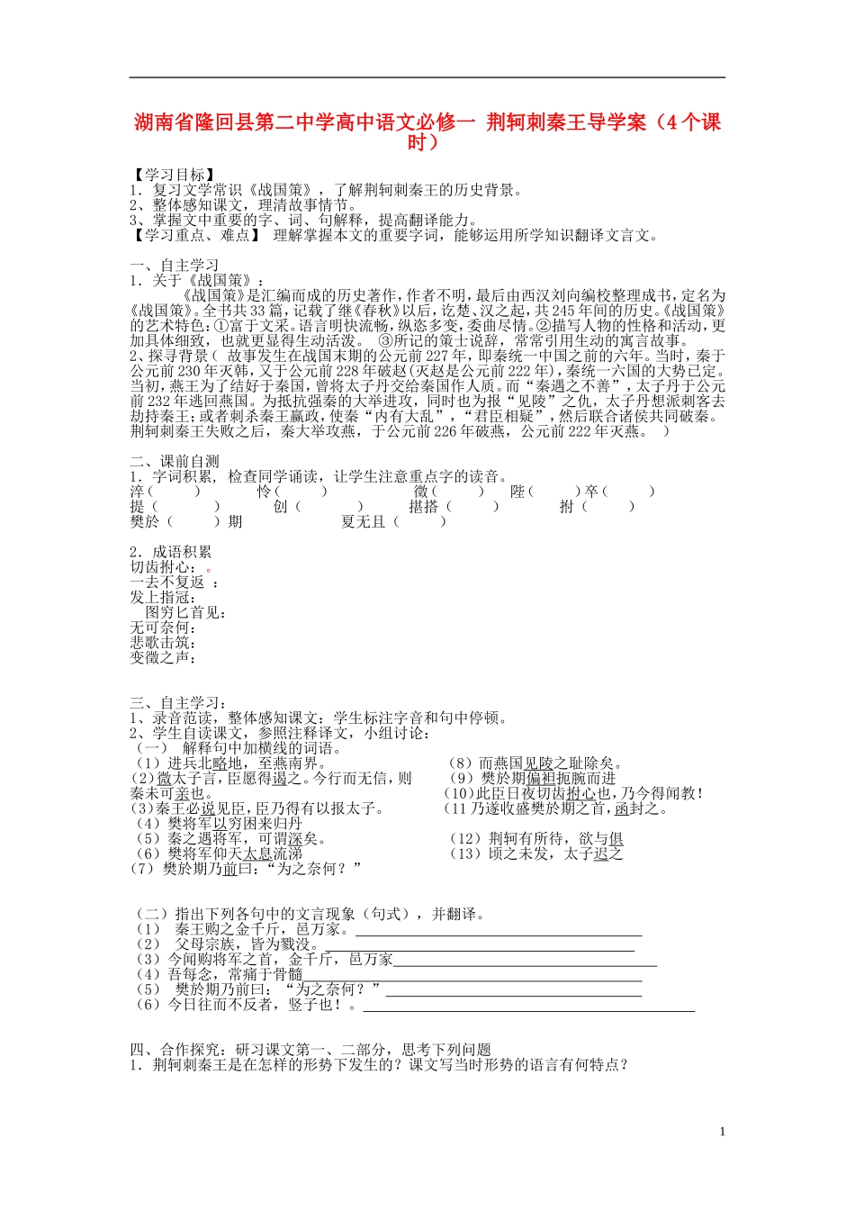 湖南省隆回县第二中学2014高中语文 荆轲刺秦王（4个课时）导学案 新人教版必修1_第1页