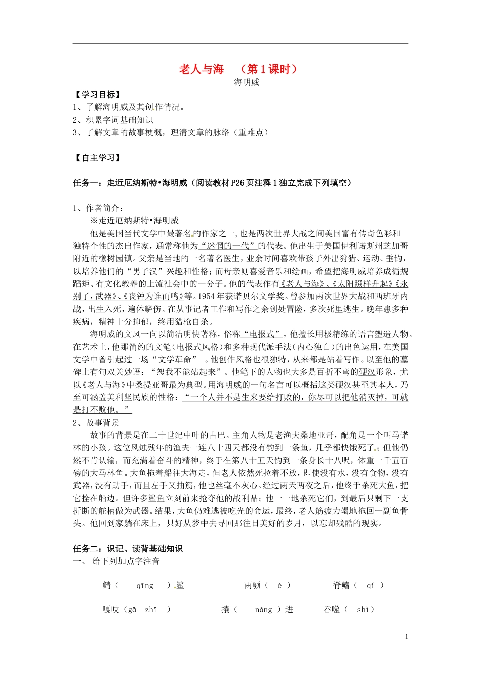 湖南省隆回县第二中学2014高中语文 老人与海（第1课时)导学案 新人教版必修3_第1页