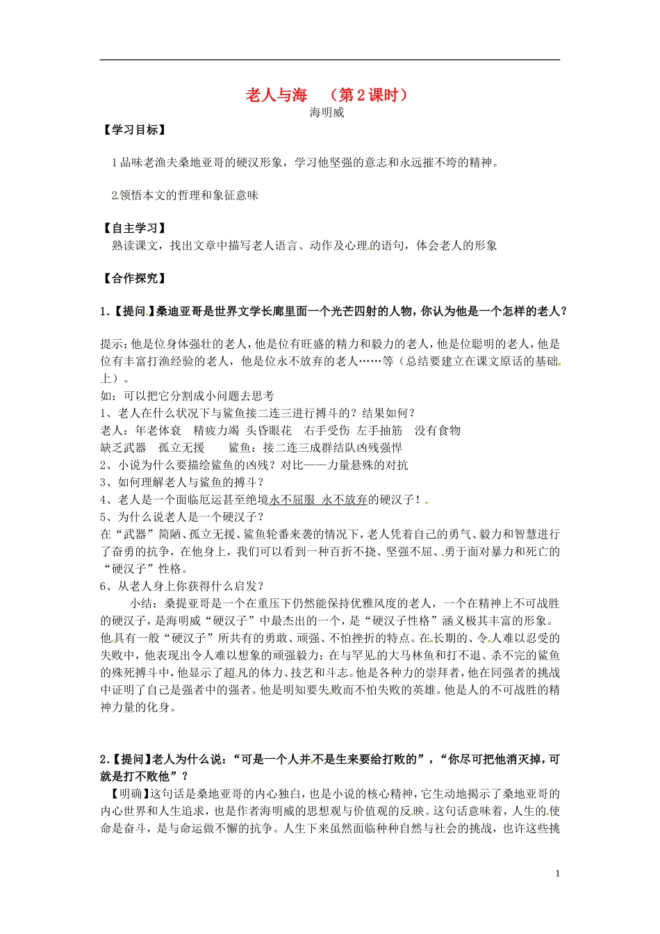 湖南省隆回县第二中学2014高中语文 老人与海(第2课时)导学案 新人教版必修3_第1页