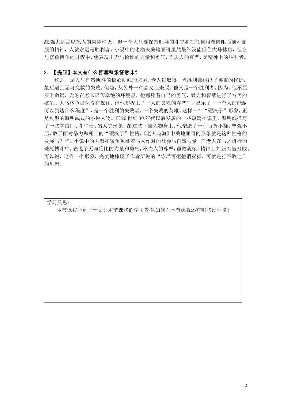 湖南省隆回县第二中学2014高中语文 老人与海(第2课时)导学案 新人教版必修3_第2页