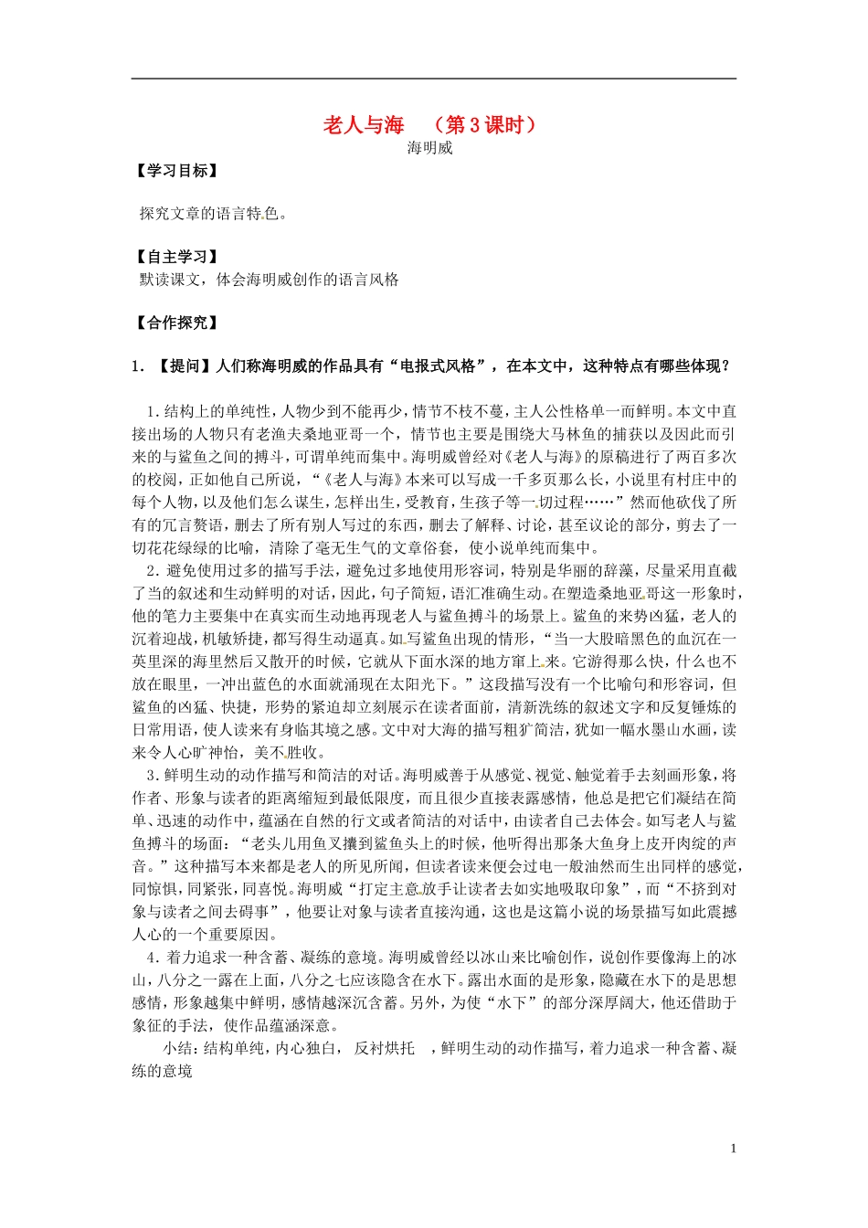 湖南省隆回县第二中学2014高中语文 老人与海(第3课时)导学案 新人教版必修3_第1页